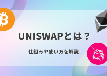 Uniswap(ユニスワップ )とは？始め方は？登録方法・送金方法などの使い方をわかりやすく解説！